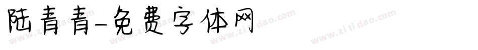 陆青青字体转换