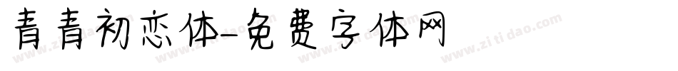青青初恋体字体转换