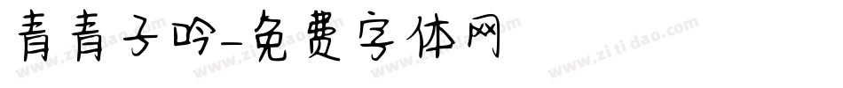 青青子吟字体转换
