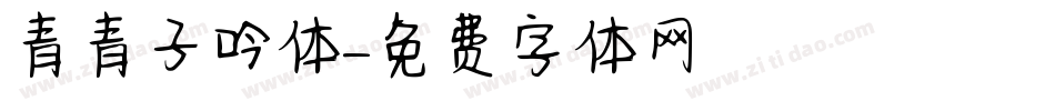 青青子吟体字体转换