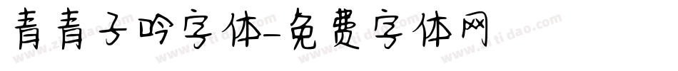 青青子吟字体字体转换