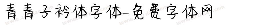 青青子衿体字体字体转换