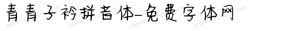 青青子衿拼音体字体转换