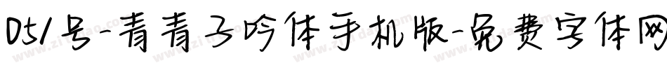 051号-青青子吟体手机版字体转换