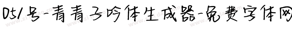 051号-青青子吟体生成器字体转换