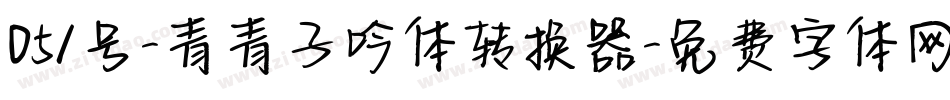 051号-青青子吟体转换器字体转换