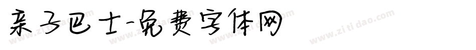 亲子巴士字体转换