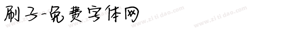 刷子字体转换