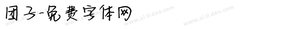 团子字体转换