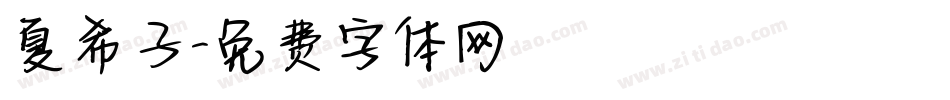 夏希子字体转换