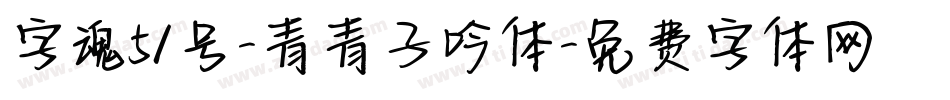 字魂51号-青青子吟体字体转换
