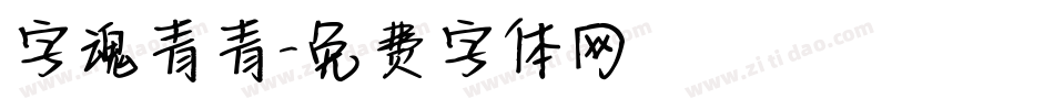 字魂青青字体转换