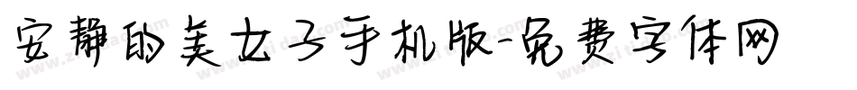 安静的美女子手机版字体转换