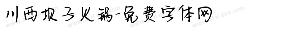 川西坝子火锅字体转换