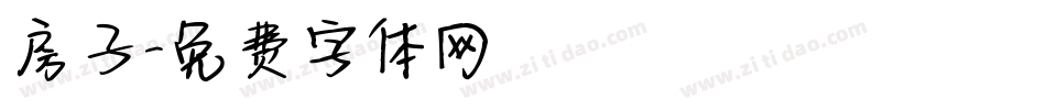 房子字体转换
