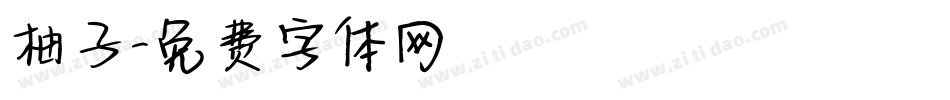 柚子字体转换