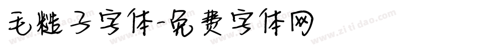 毛糙子字体字体转换