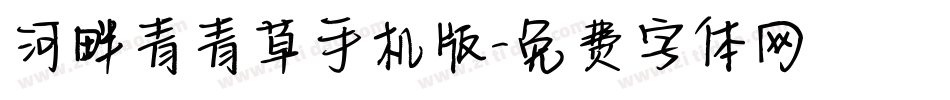 河畔青青草手机版字体转换