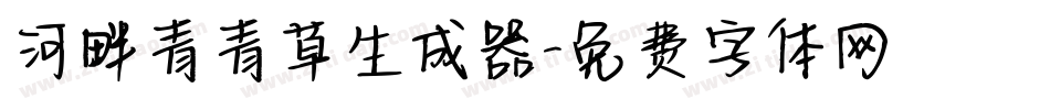 河畔青青草生成器字体转换