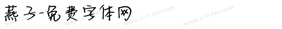 燕子字体转换