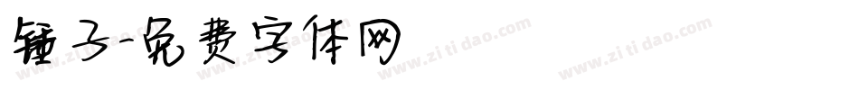 锤子字体转换