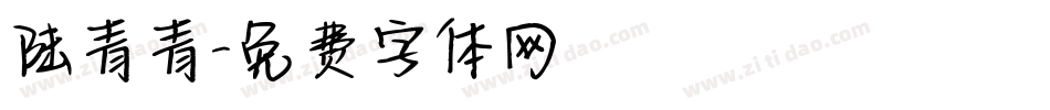 陆青青字体转换