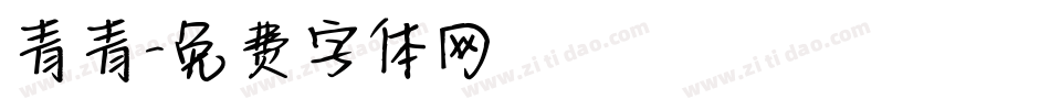 青青字体转换