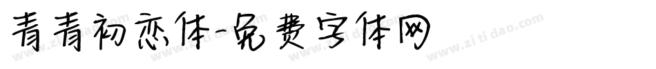 青青初恋体字体转换