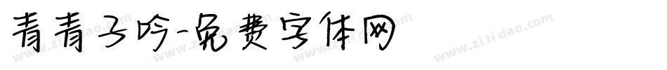 青青子吟字体转换
