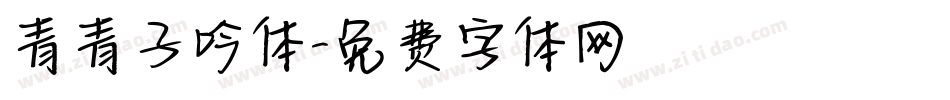 青青子吟体字体转换