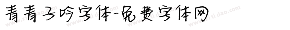 青青子吟字体字体转换