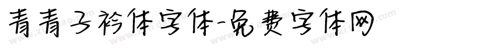 青青子衿体字体字体转换