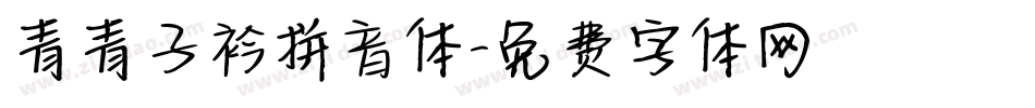 青青子衿拼音体字体转换