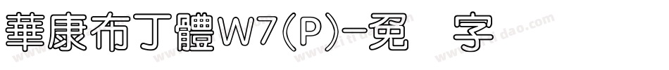 華康布丁體W7(P)字体转换