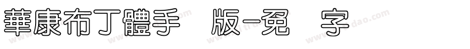 華康布丁體手机版字体转换