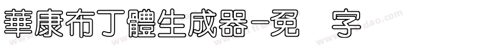 華康布丁體生成器字体转换