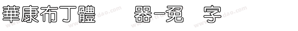 華康布丁體转换器字体转换