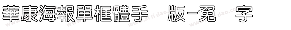 華康海報單框體手机版字体转换