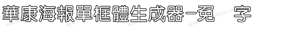華康海報單框體生成器字体转换