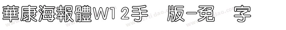華康海報體W12手机版字体转换