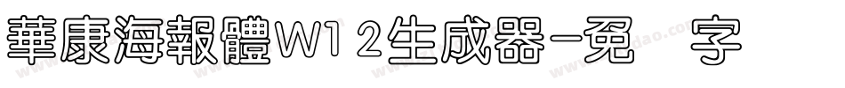 華康海報體W12生成器字体转换