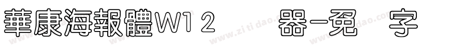 華康海報體W12转换器字体转换