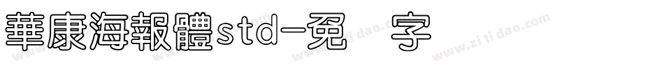 華康海報體std字体转换