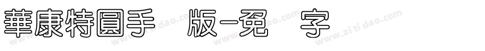 華康特圓手机版字体转换