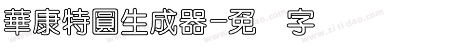 華康特圓生成器字体转换