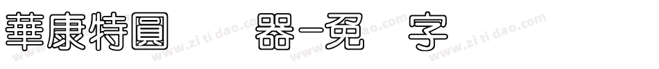 華康特圓转换器字体转换