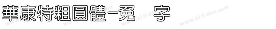 華康特粗圓體字体转换