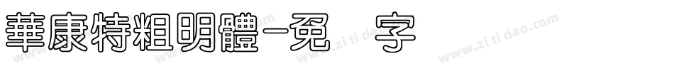 華康特粗明體字体转换