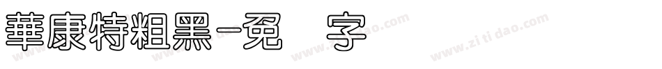 華康特粗黑字体转换