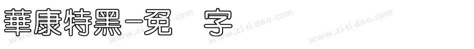 華康特黑字体转换